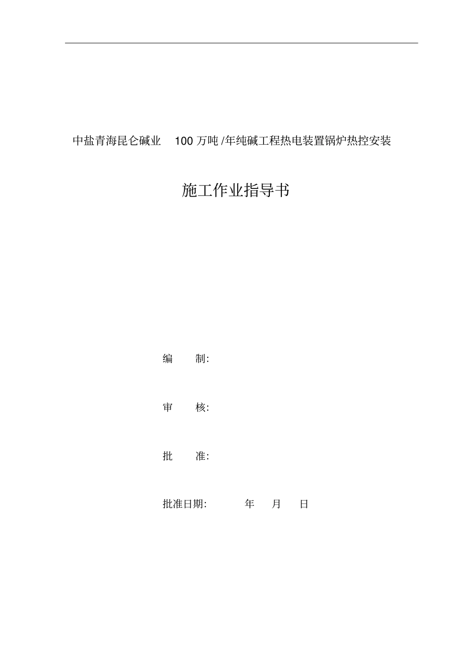 锅炉热控安装施工作业指导说明书_第2页