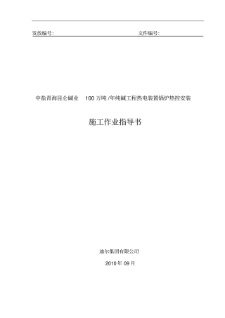 锅炉热控安装施工作业指导说明书