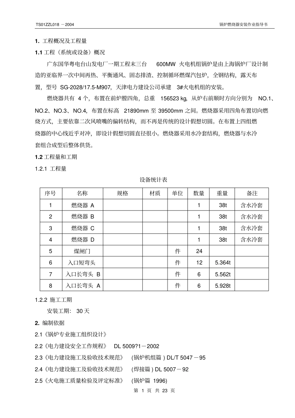 锅炉燃烧器安装作业指导书教材_第3页