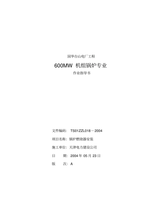 锅炉燃烧器安装作业指导书教材