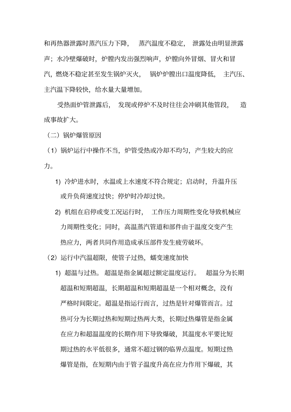 锅炉爆管典型事故案例及分析_第2页