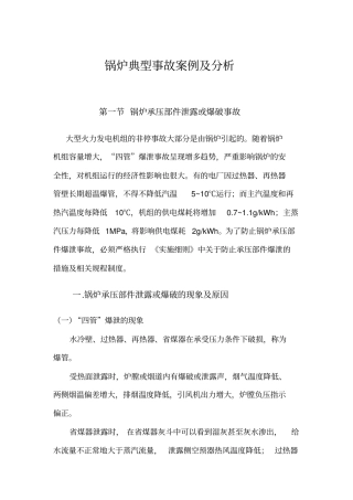 锅炉爆管典型事故案例及分析
