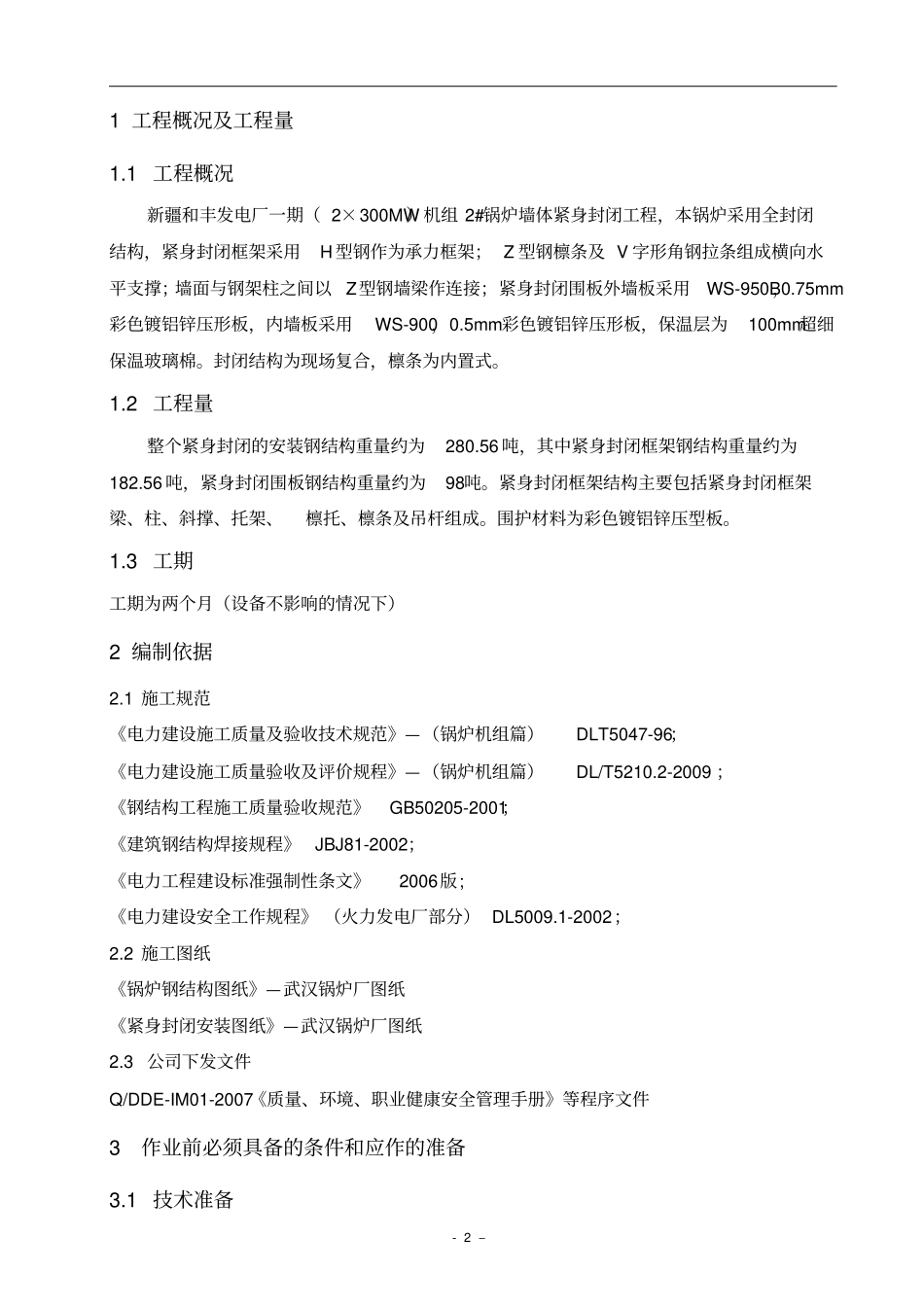 锅炉紧身封闭作业指导书_第2页