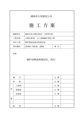 锅炉燃油系统水压试验及吹扫措施