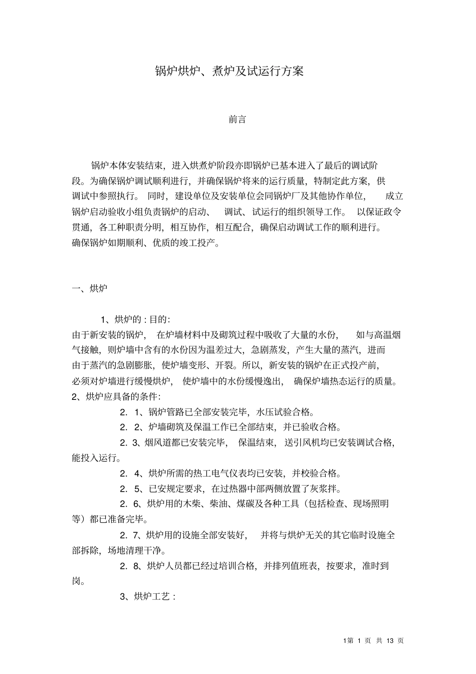 锅炉烘炉、煮炉及试运行方案_第1页
