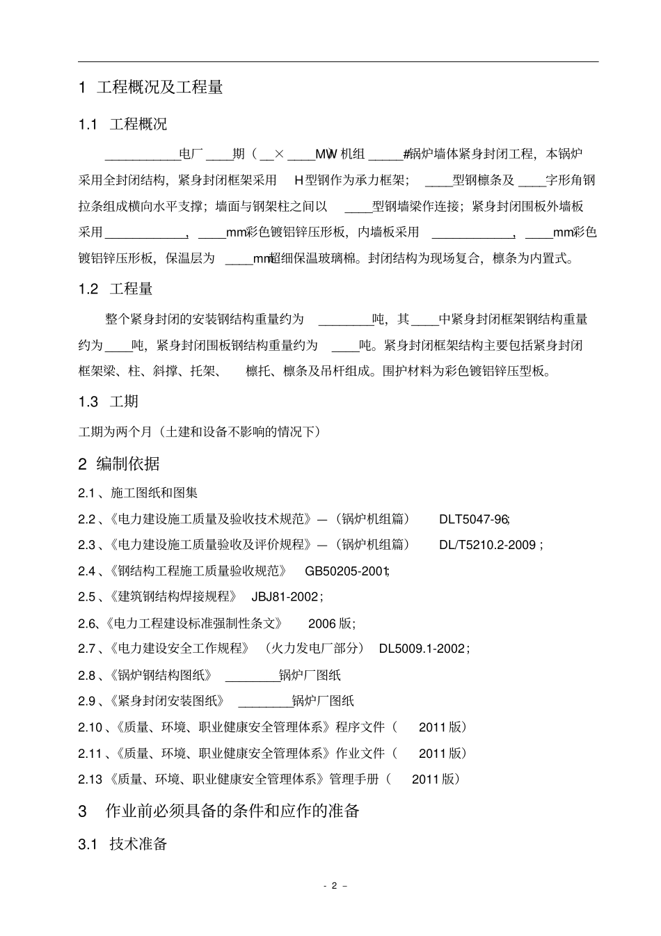 锅炉紧身封闭施工方案-1_第2页