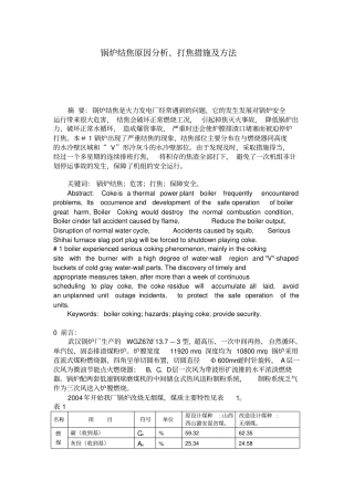锅炉结焦原因分析、打焦措施及方法
