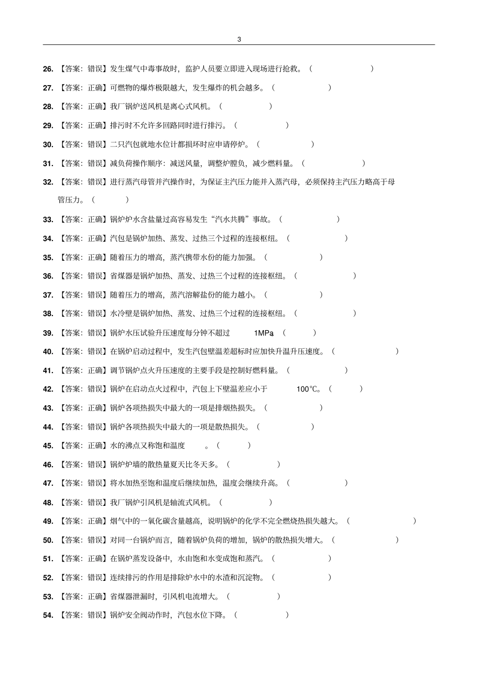 锅炉试题库讲解_第3页