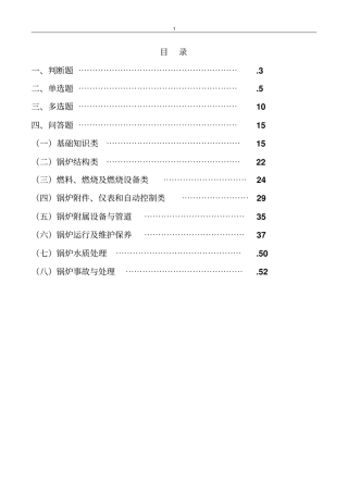 锅炉试题库讲解