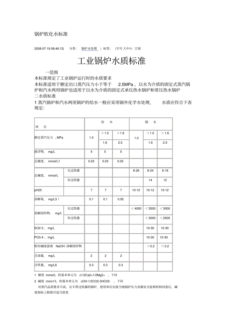 锅炉软化水标准_第1页