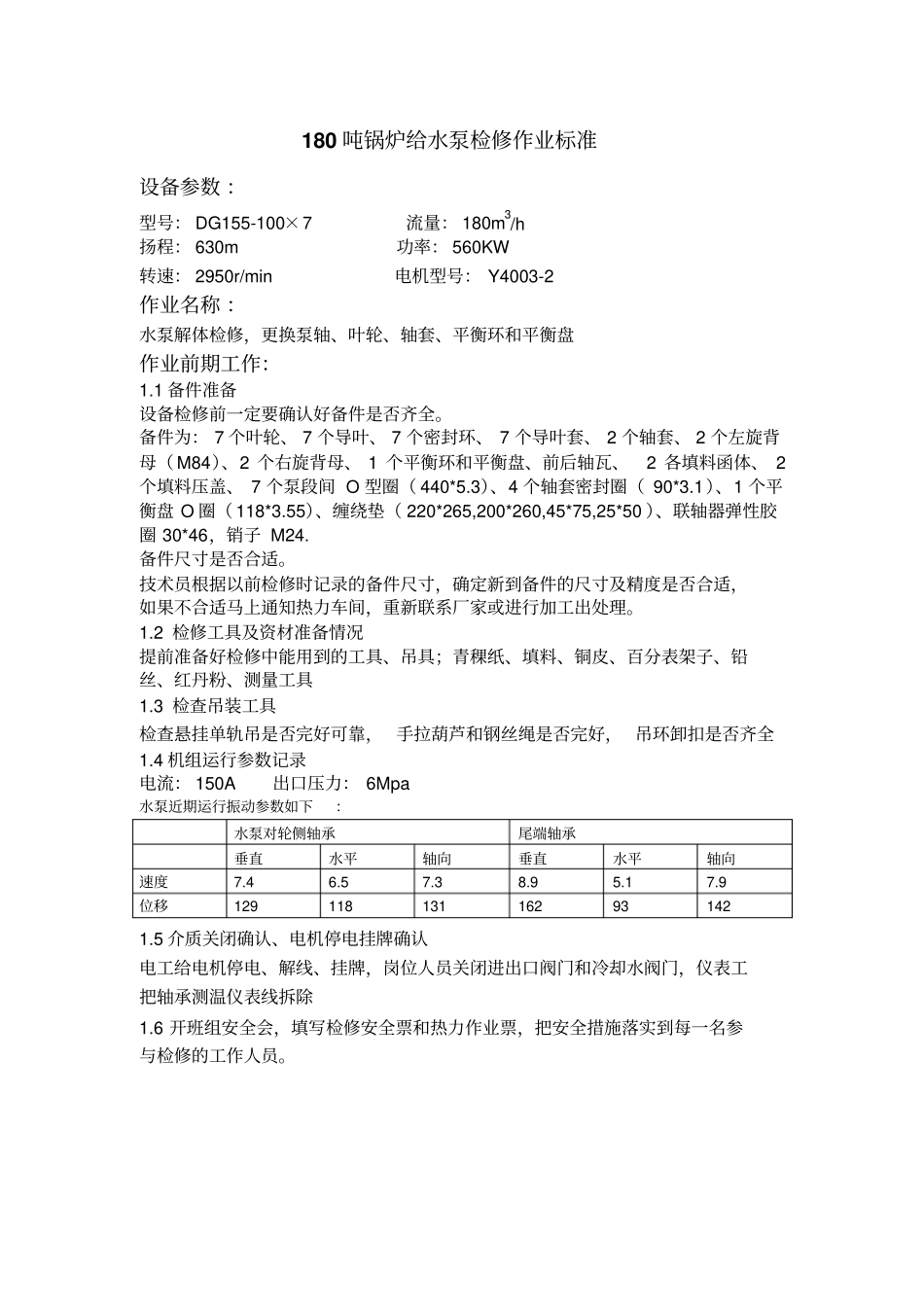 锅炉给水泵检修标准模板_第1页