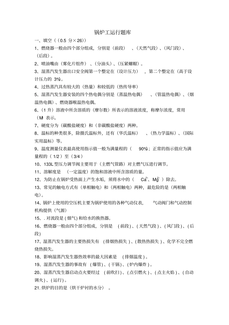 锅炉运行工题库概要_第1页