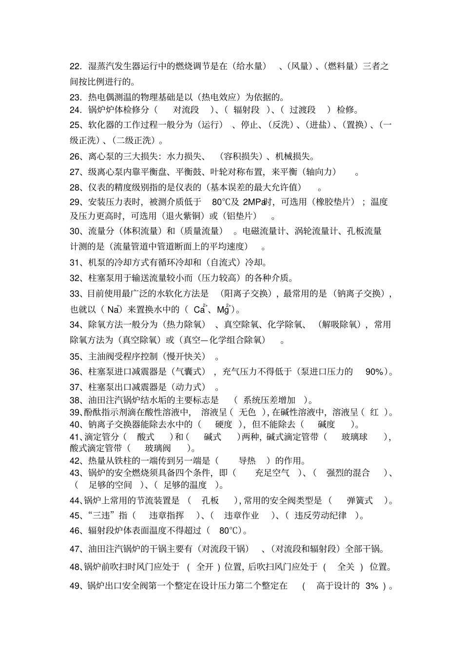锅炉运行工题库概要_第2页