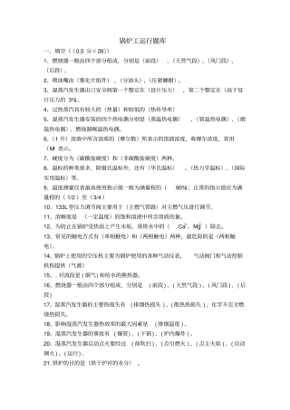 锅炉运行工题库概要