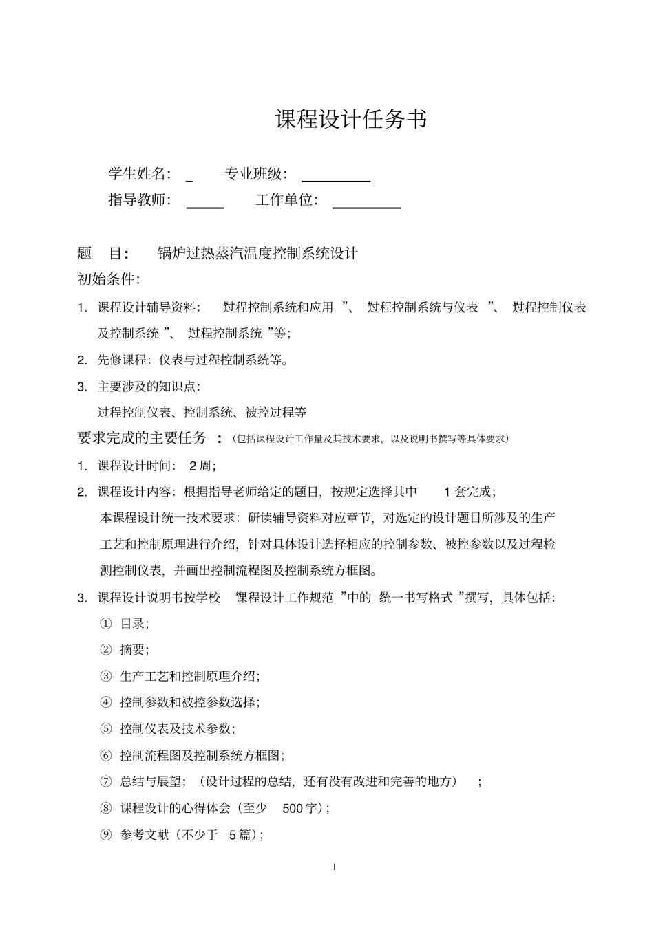 锅炉过热蒸汽温度控制系统设计_第1页
