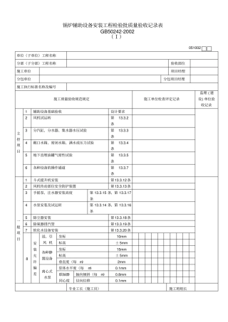 锅炉辅助设备安装工程检验批质量验收记录表Ⅰ