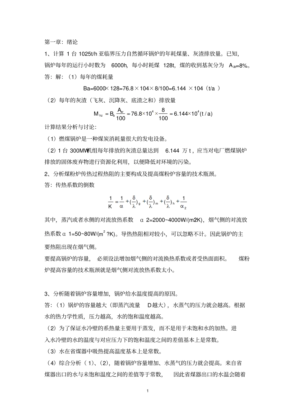 锅炉题和答案_第1页