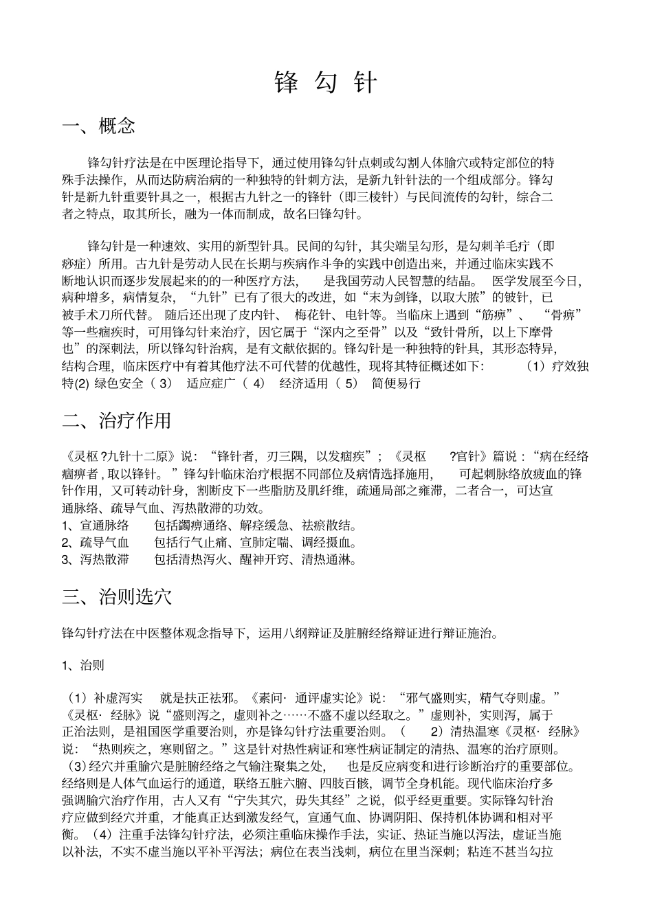 锋钩针操作规范_第1页