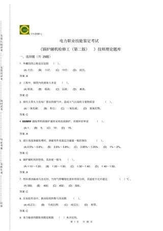 锅炉辅机检修技师第二版理论题库教材