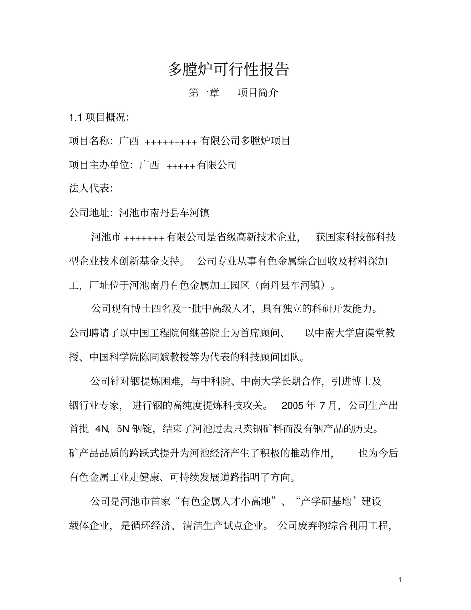 锌冶炼多膛炉可行性报_第1页