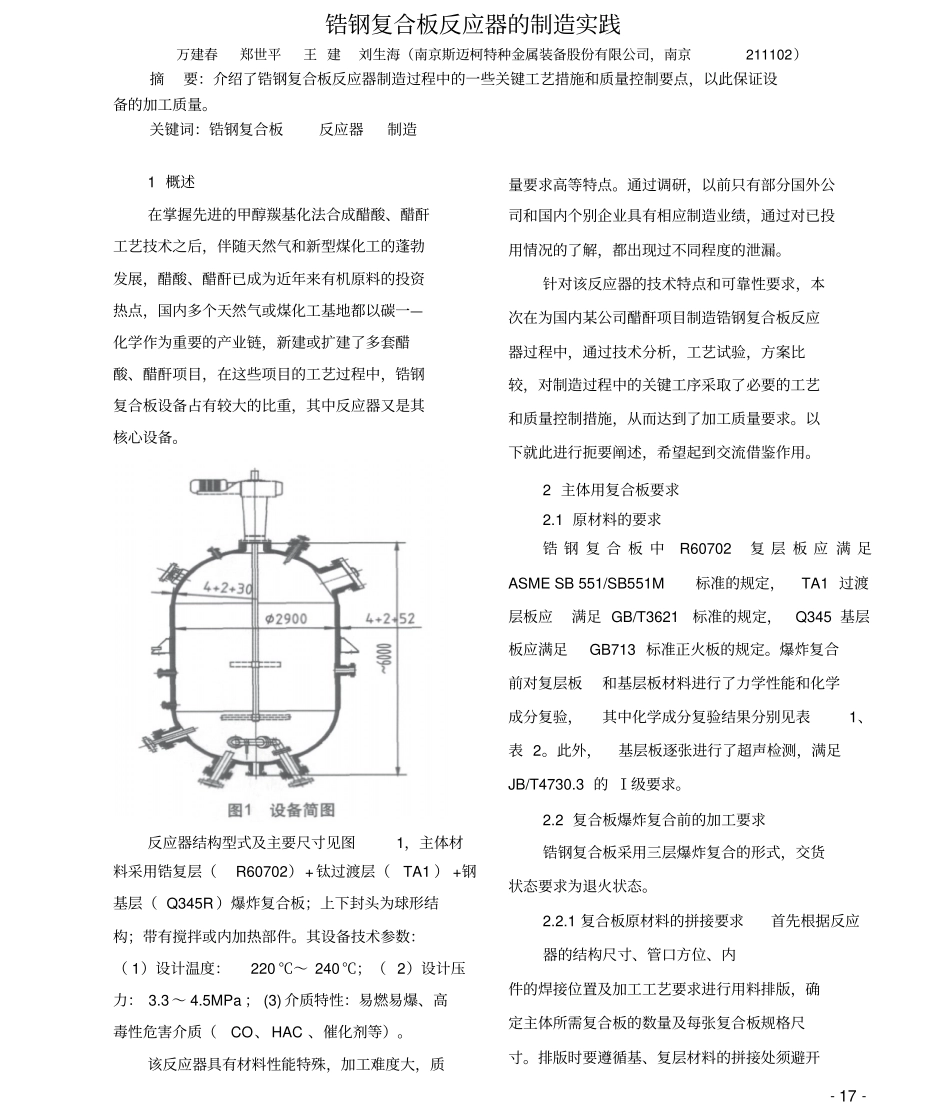 锆钢复合板反应器的制造实践_第1页