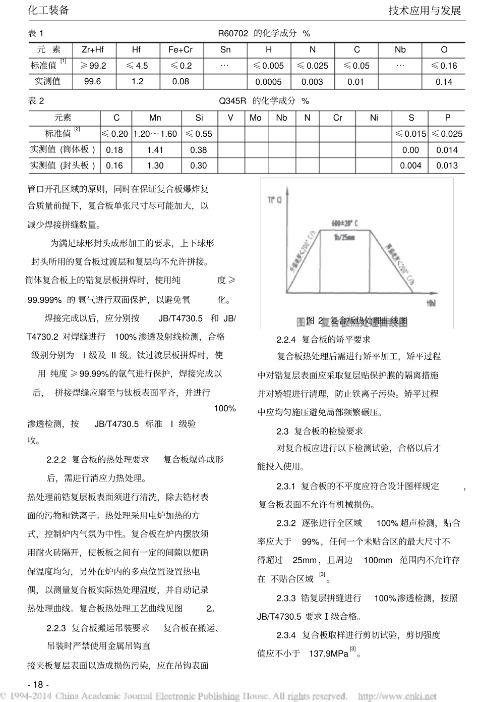 锆钢复合板反应器的制造实践_第2页