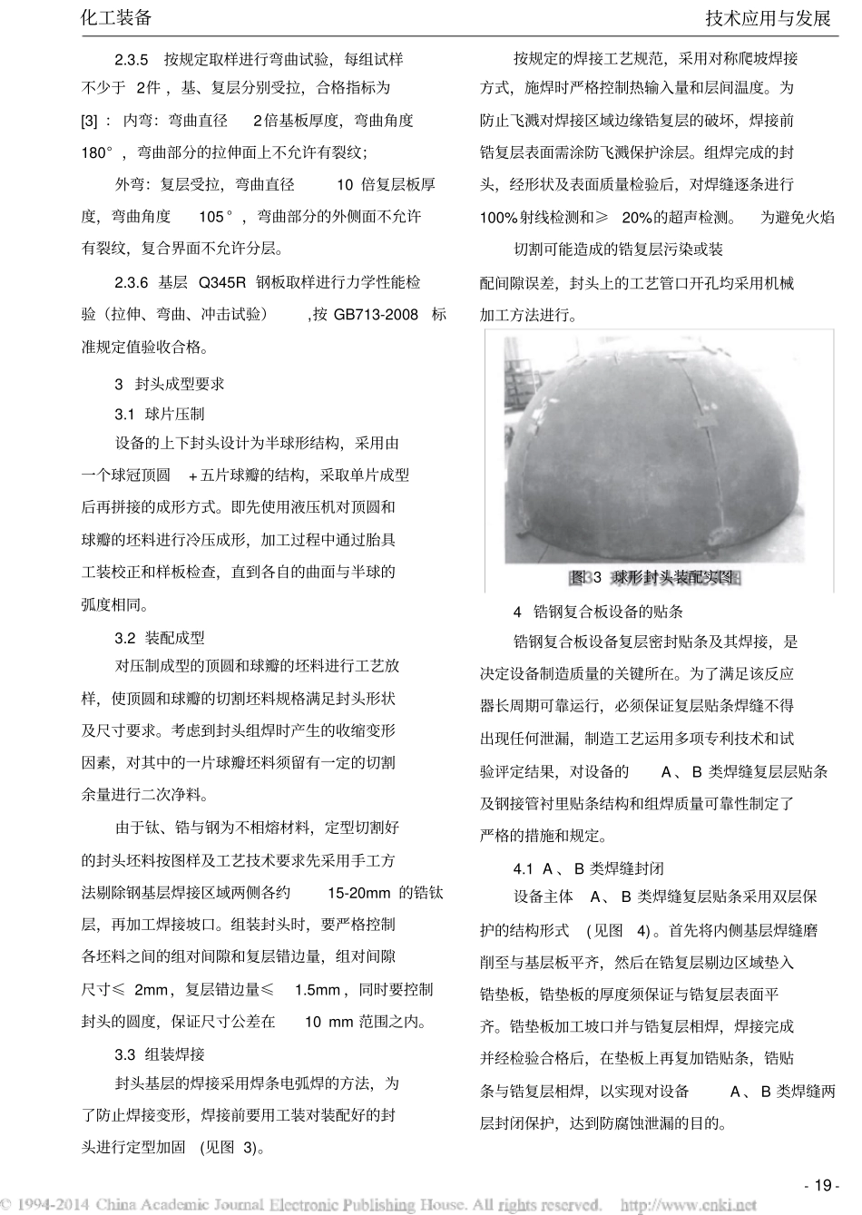 锆钢复合板反应器的制造实践_第3页