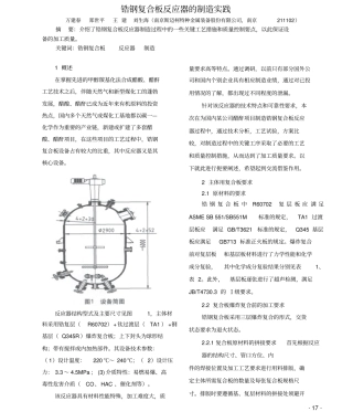 锆钢复合板反应器的制造实践