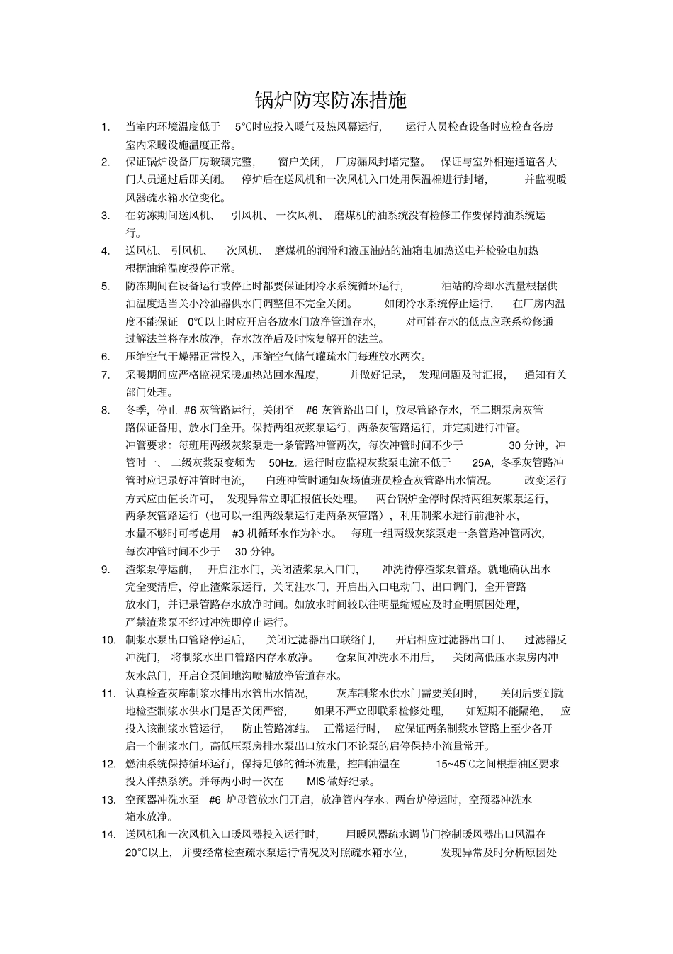 锅炉防寒防冻措施_第1页