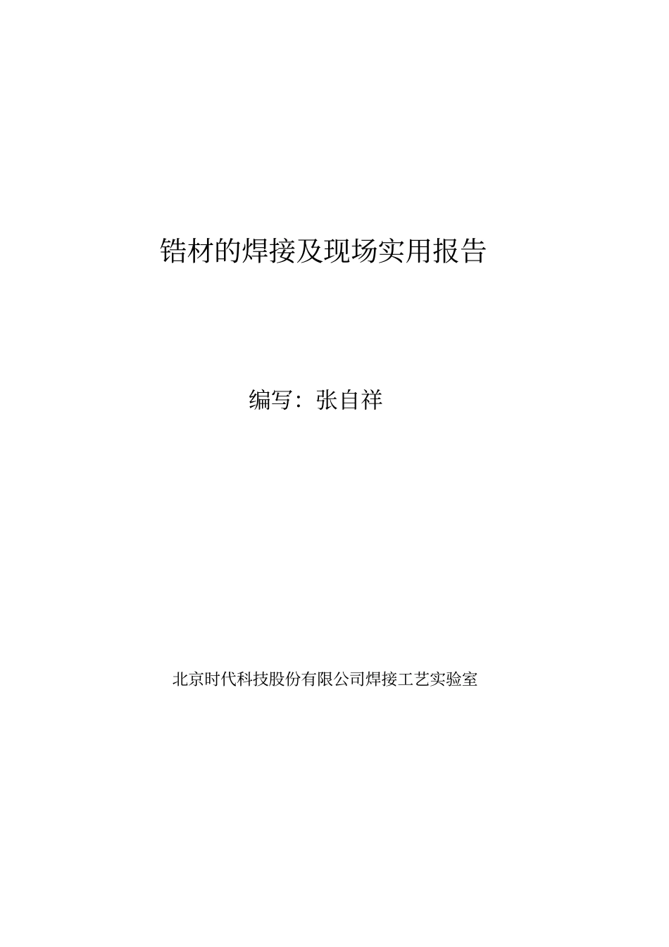 锆材的焊接及现场实用报告_第1页