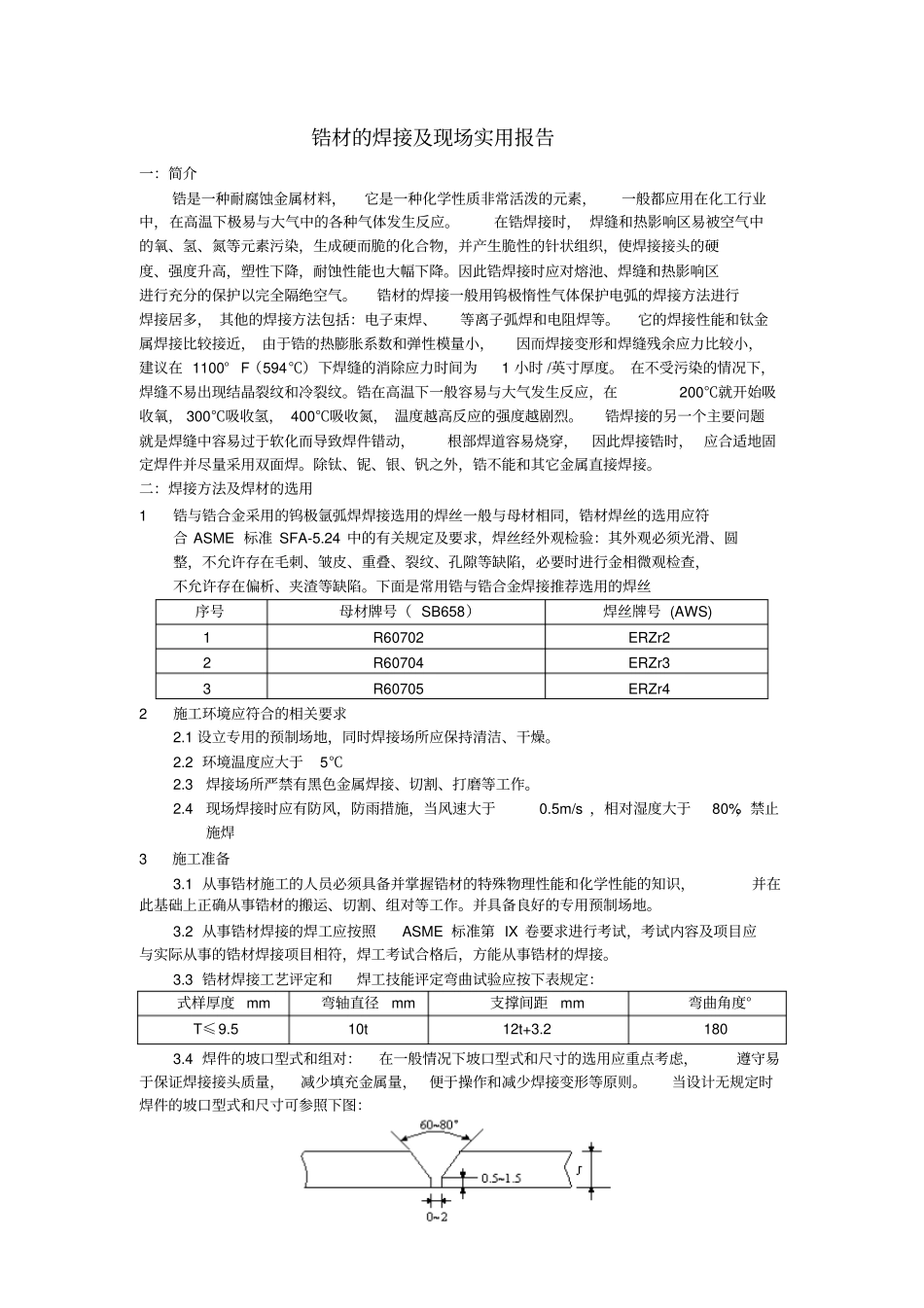 锆材的焊接及现场实用报告_第2页