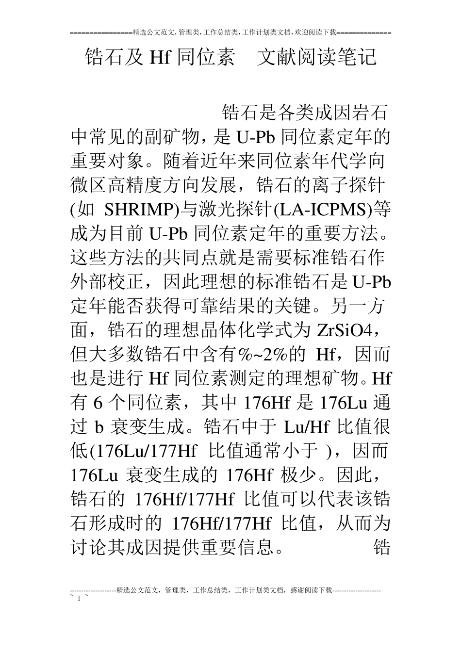 锆石及Hf同位素文献阅读笔记_第1页