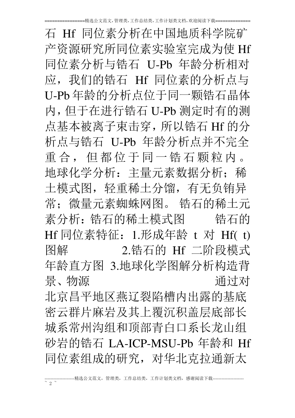 锆石及Hf同位素文献阅读笔记_第2页