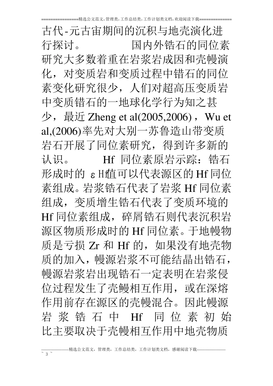 锆石及Hf同位素文献阅读笔记_第3页