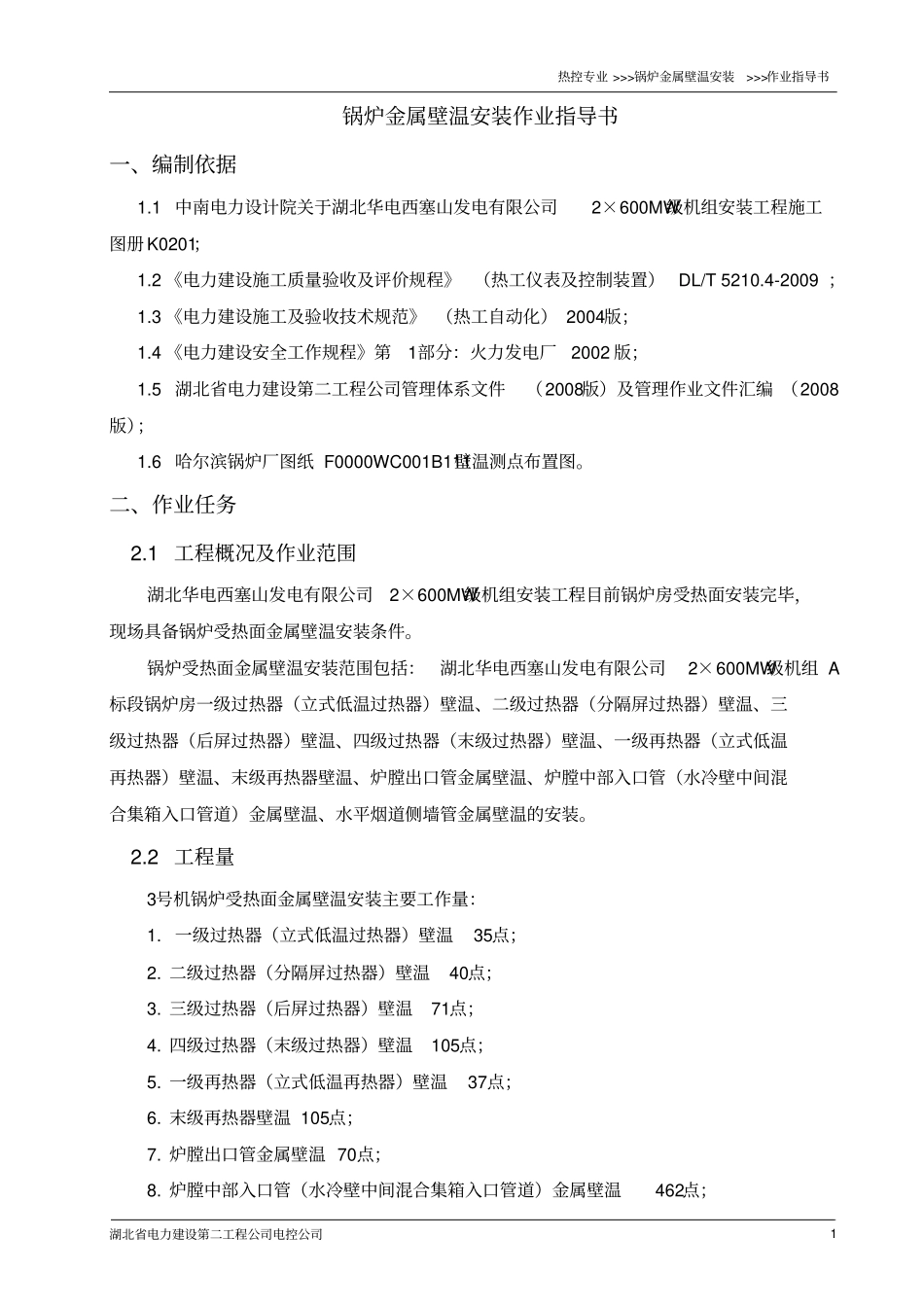 锅炉金属壁温安装作业指导书讲解_第1页