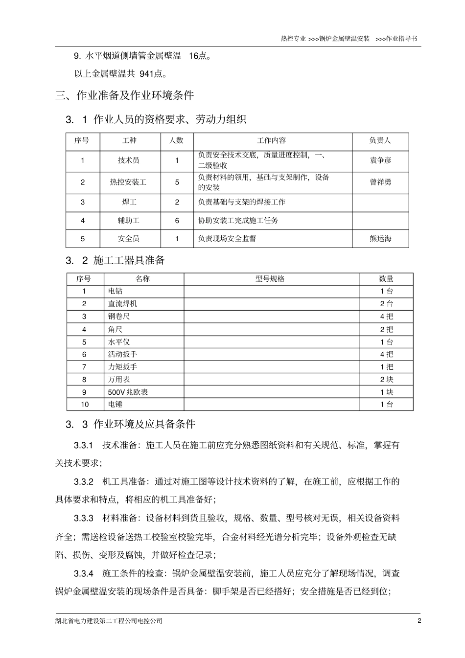 锅炉金属壁温安装作业指导书讲解_第2页