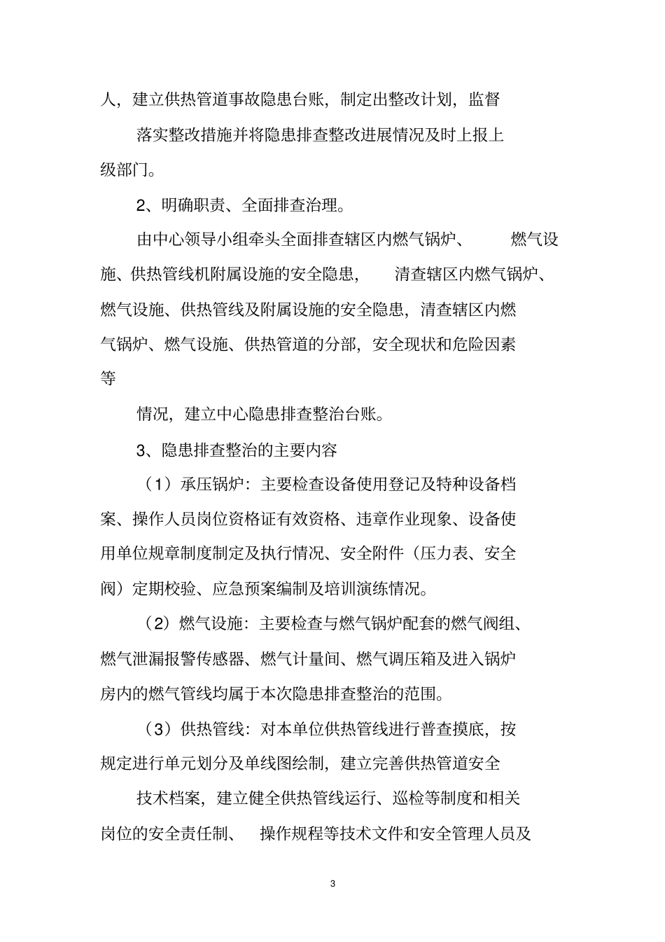 锅炉隐患排查整治制度_第3页