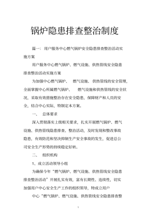 锅炉隐患排查整治制度