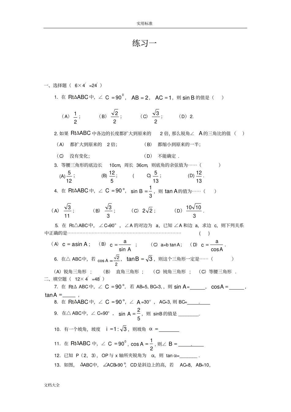 锐角三角比经典练习题附带问题详解2套_第1页