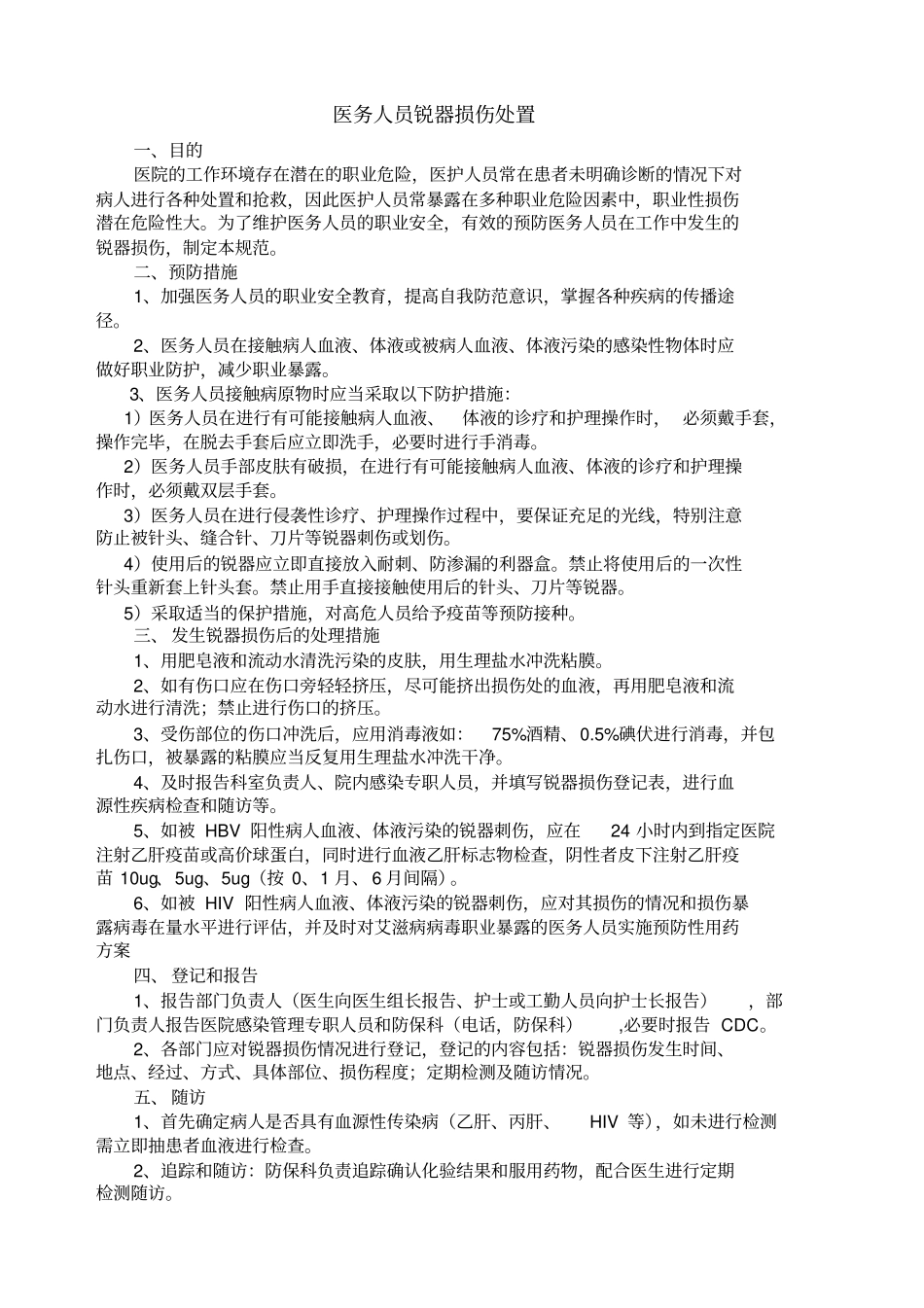 锐器损伤后处理预案_第1页