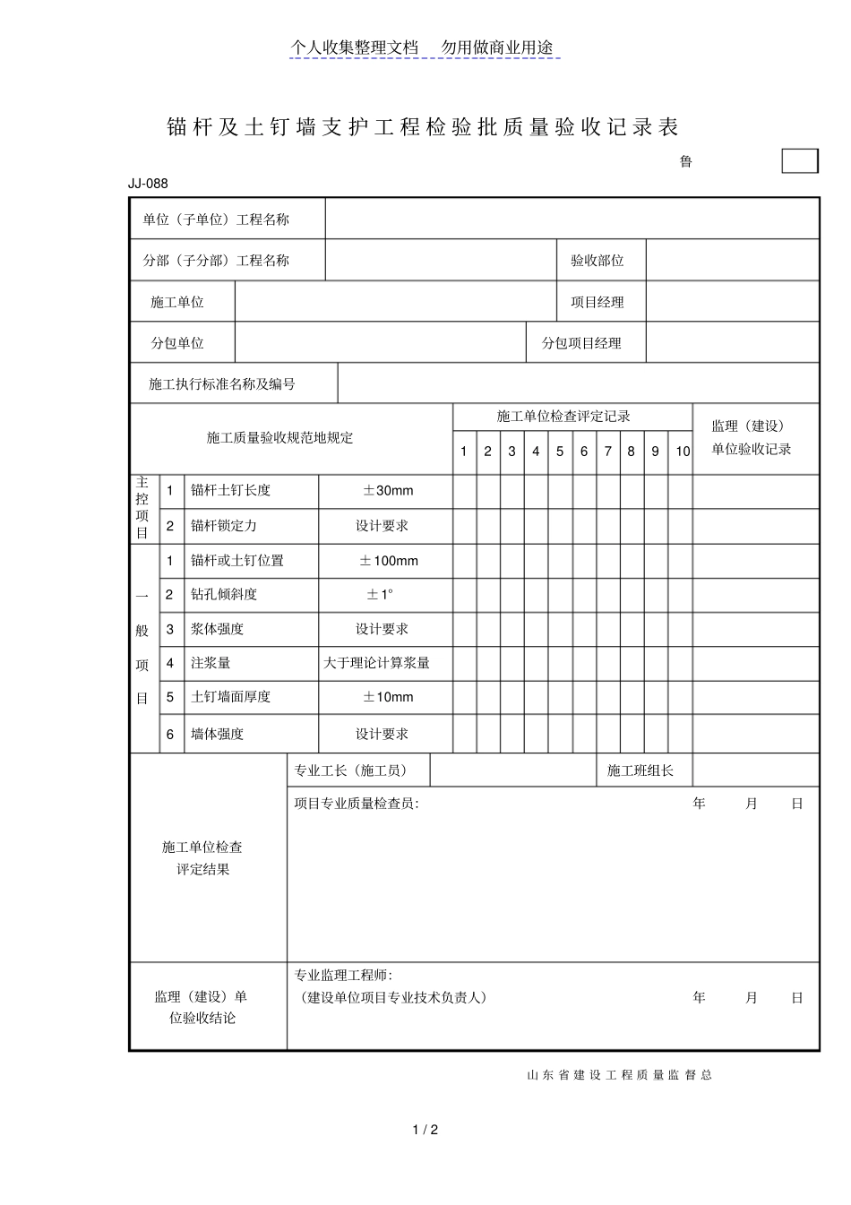 锚杆及土钉墙支护工程项目检验批质量验收记录表_第1页