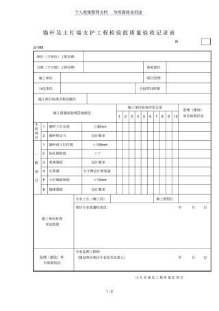锚杆及土钉墙支护工程项目检验批质量验收记录表