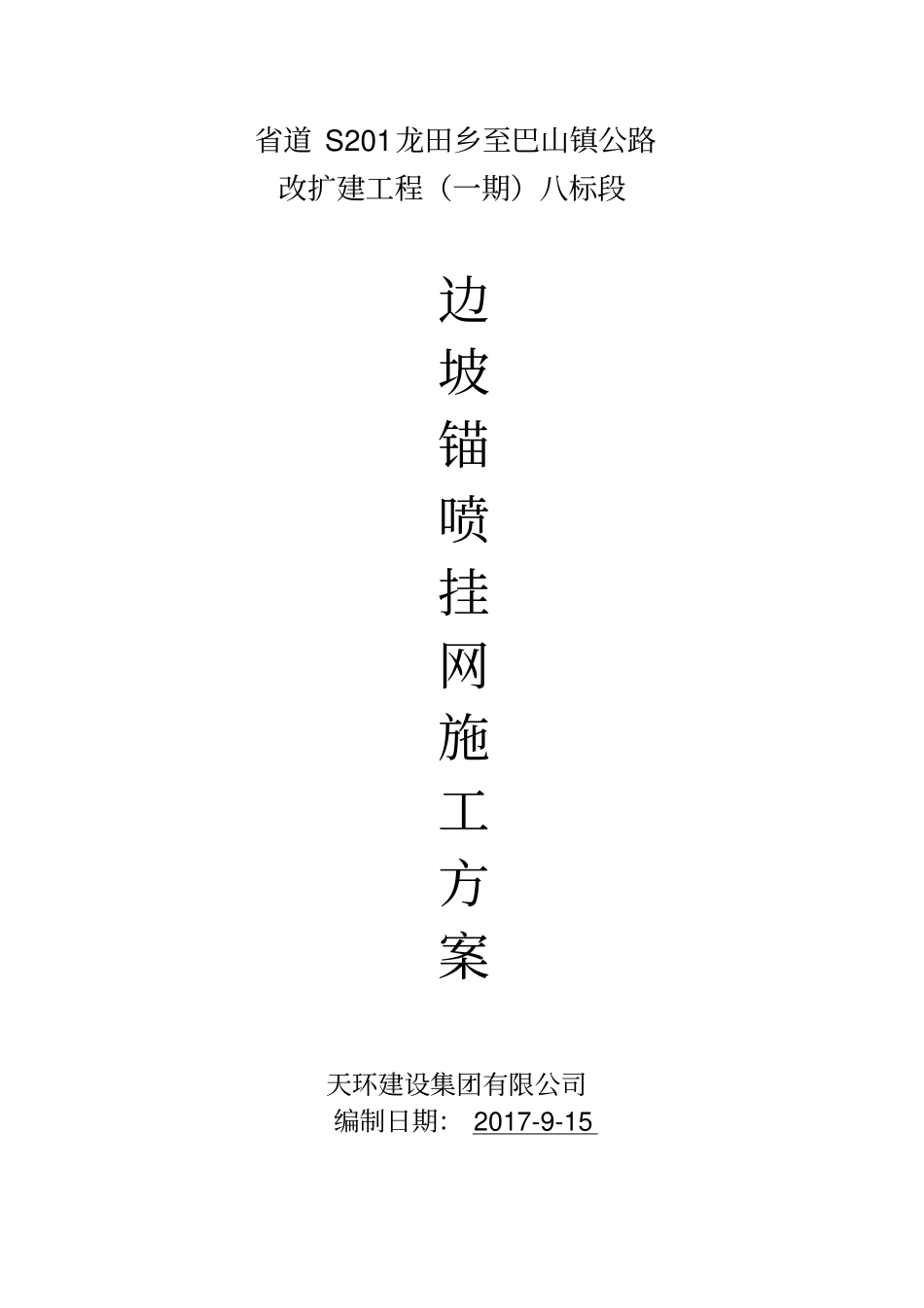 锚喷挂网专项施工方案讲解_第1页