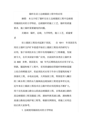 锚杆在岩土边坡锚固工程中的应用