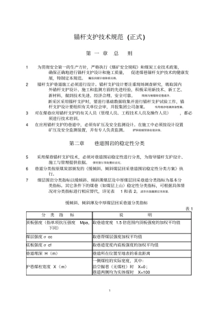 锚杆支护技术规范正式版本