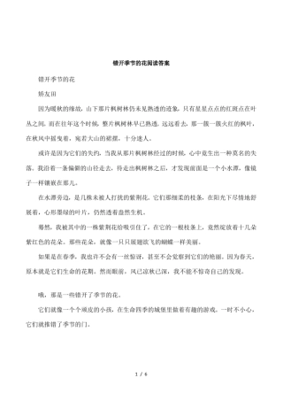 错开季节的花阅读答案
