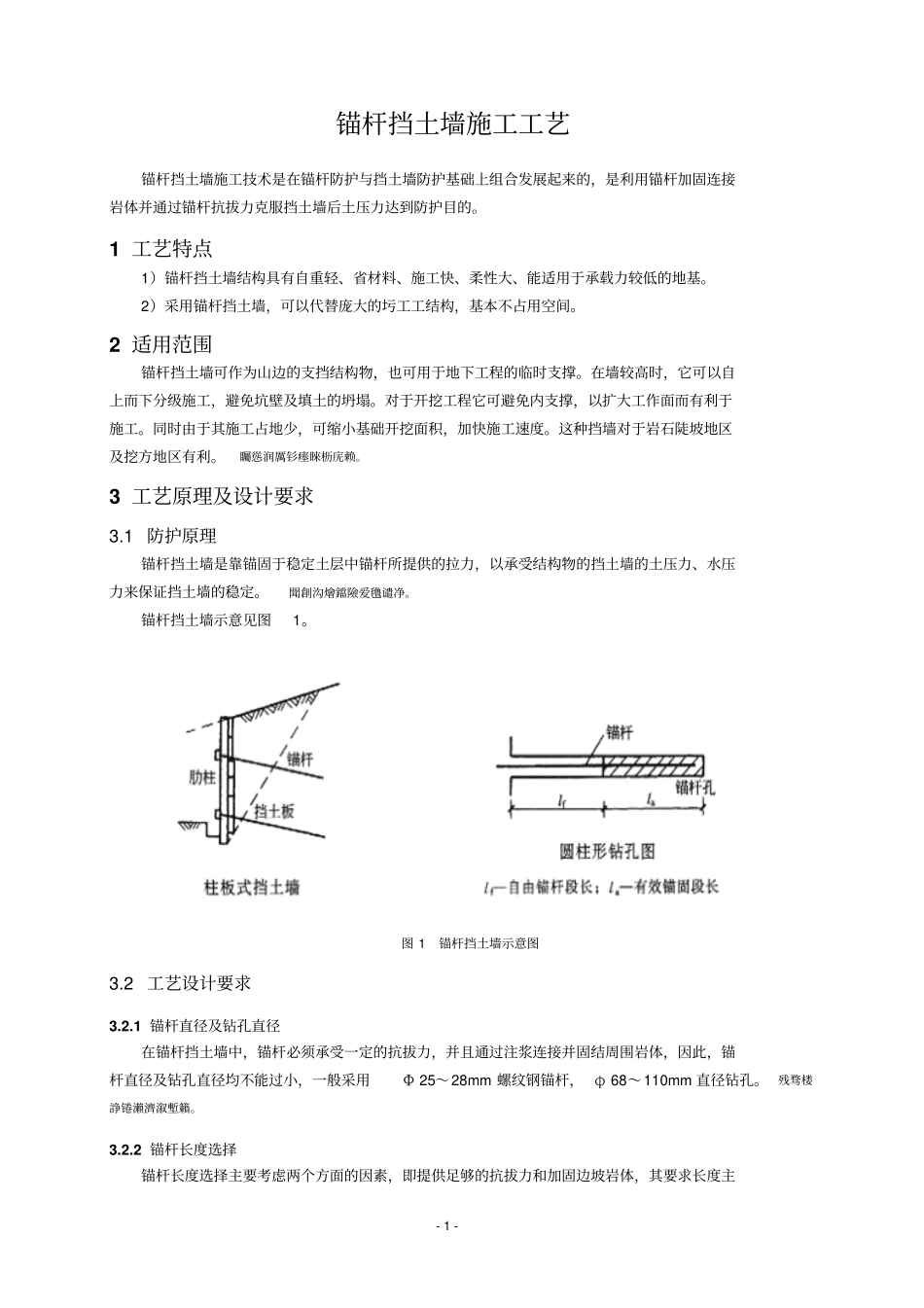 锚杆挡土墙施工工艺_第1页