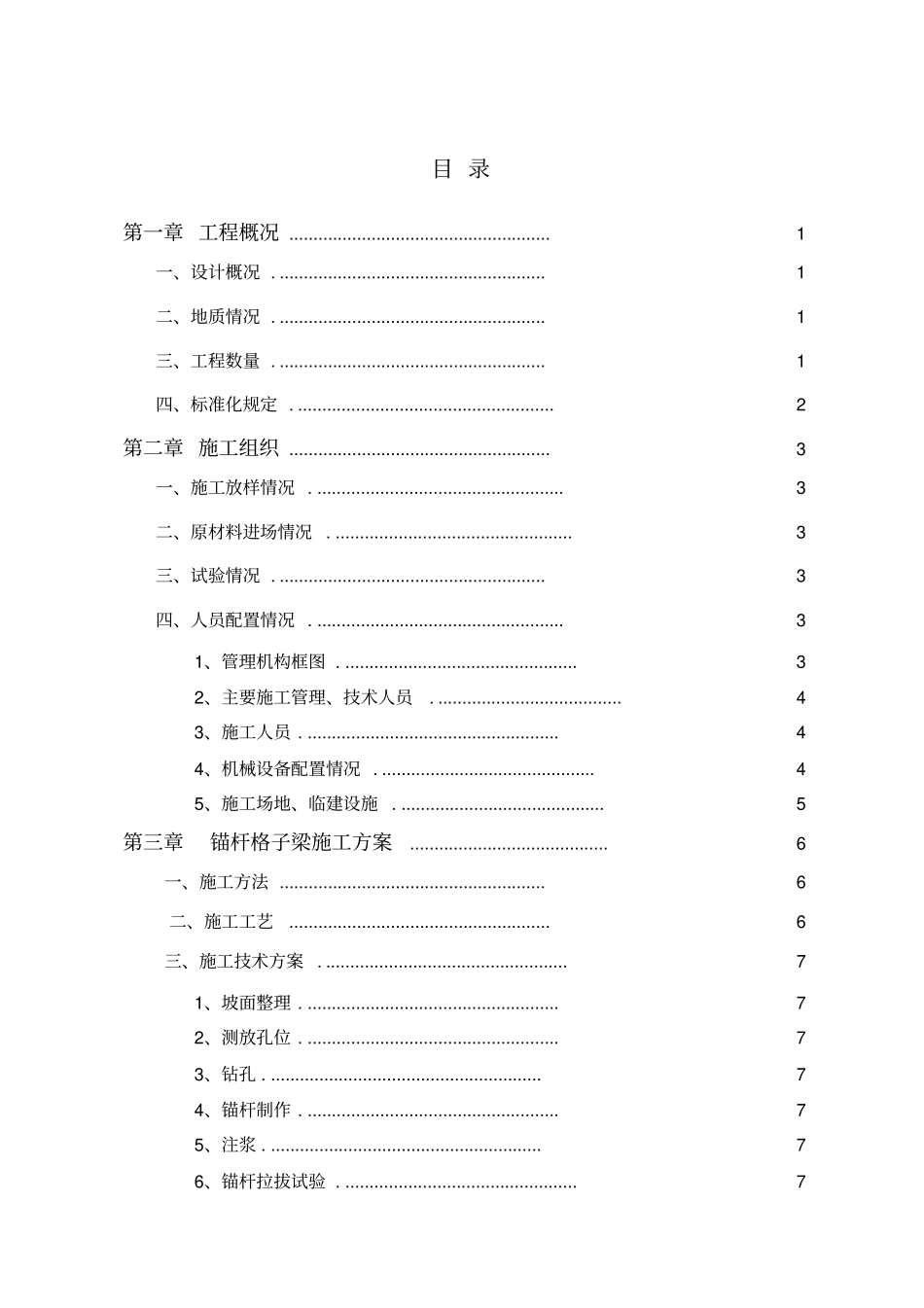 锚杆格子梁施工组织设计教材_第2页