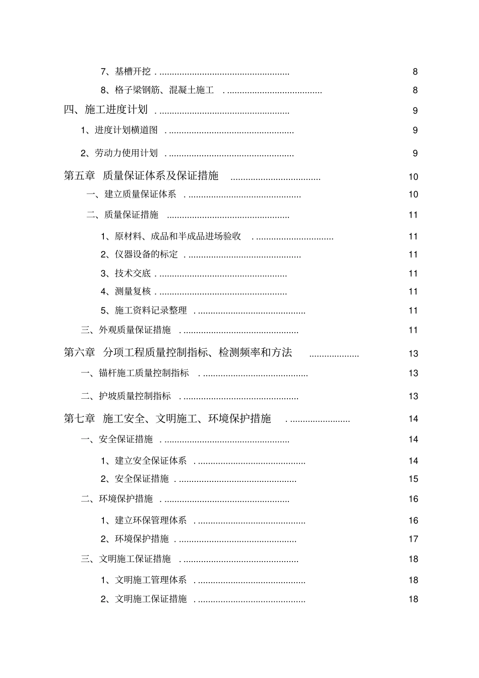 锚杆格子梁施工组织设计教材_第3页