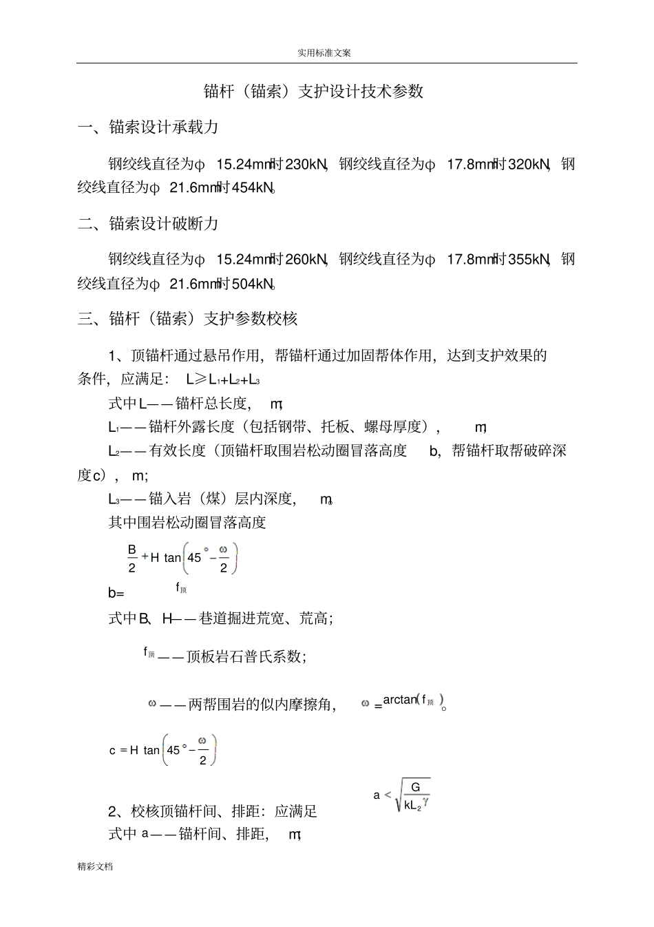 锚杆锚索支护的设计公式_第1页